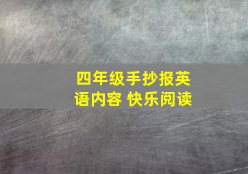 四年级手抄报英语内容 快乐阅读